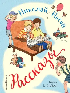 Николай Носов - Рассказы обложка книги