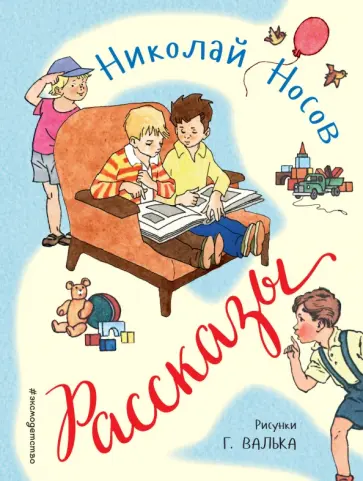 Николай Носов - Рассказы Николай Носов - Рассказы обложка книги