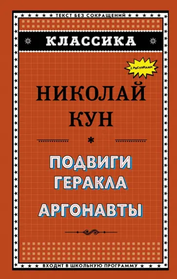 Николай Кун - Подвиги Геракла. Аргонавты обложка книги