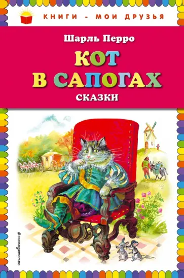 Шарль Перро - Кот в сапогах. Сказки обложка книги