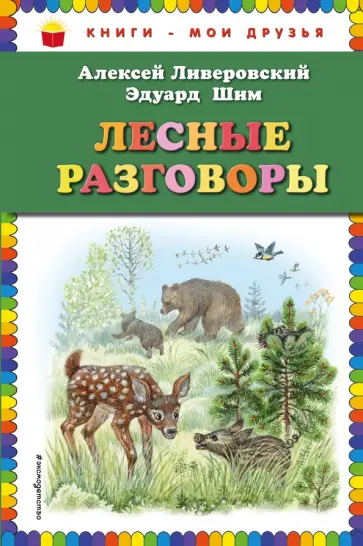 Шим, Ливеровский - Лесные разговоры Шим, Ливеровский - Лесные разговоры обложка книги