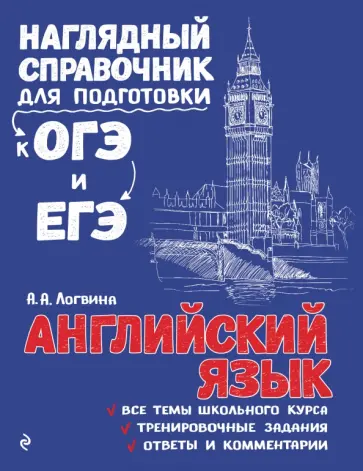 Анна Логвина - Английский язык обложка книги