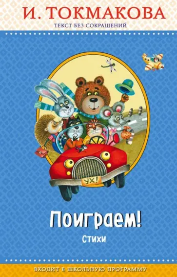 Ирина Токмакова - Поиграем! обложка книги