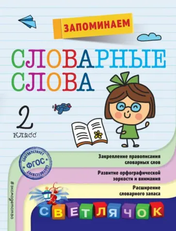 Анна Горохова - Запоминаем словарные слова. 2 класс. ФГОС обложка книги