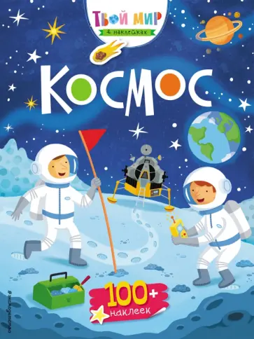 Сэм Смит - Космос Сэм Смит - Космос обложка книги