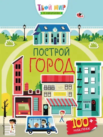 Построй город обложка книги