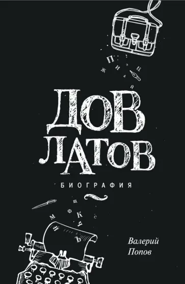 Валерий Попов - Довлатов. Биография Валерий Попов - Довлатов. Биография обложка книги