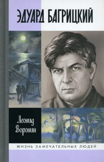 Леонид Воронин - Эдуард Багрицкий обложка книги