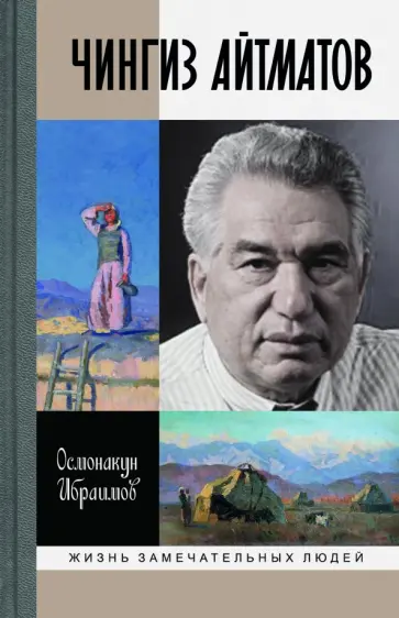 Осмонакун Ибраимов - Чингиз Айтматов Осмонакун Ибраимов - Чингиз Айтматов обложка книги