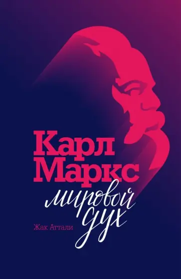 Жак Аттали - Карл Маркс. Мировой дух обложка книги