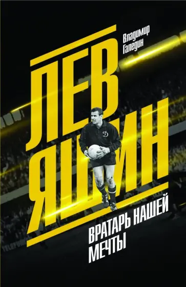 Владимир Галедин - Лев Яшин. Вратарь нашей мечты Владимир Галедин - Лев Яшин. Вратарь нашей мечты обложка книги