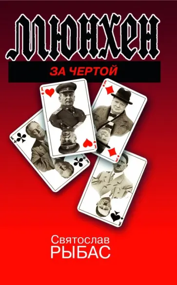 Святослав Рыбас - Мюнхен. За чертой обложка книги