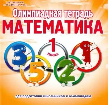 Светлана Казачкова - Математика. 1 класс. Олимпиадная тетрадь обложка книги