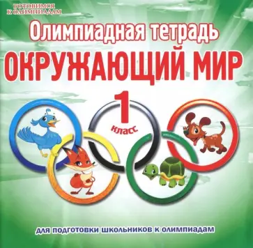 Светлана Казачкова - Окружающий мир. 1 класс. Олимпиадная тетрадь обложка книги