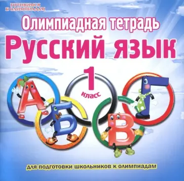 Светлана Казачкова - Русский язык. 1 класс. Олимпиадная тетрадь обложка книги