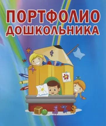 Папка "Портфолио дошкольника" цветная, на 4-х кольцах Папка "Портфолио дошкольника" цветная, на 4-х кольцах обложка книги