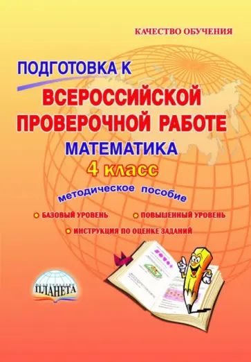 Марина Умнова - Математика. 4 класс. Подготовка к Всероссийской проверочной работе. Методическое пособие. ФГОС обложка книги