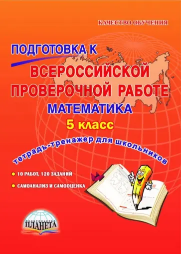 Умнова, Медведева - Математика. 5 класс. Подготовка к Всероссийской проверочной работе. Тетрадь для обучающихся Умнова, Медведева - Математика. 5 класс. Подготовка к Всероссийской проверочной работе. Тетрадь для обучающихся обложка книги
