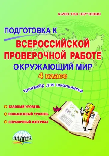 Прохорова, Еремеева - Окружающий мир. 4 класс. Подготовка к Всероссийской проверочной работе. Тетрадь для обучающихся обложка книги