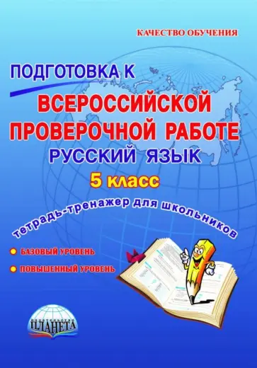 Ромашина, Захарова - Русский язык. 5 класс. Подготовка к всероссийской проверочной работе. Тетрадь для обучающихся. ФГОС обложка книги