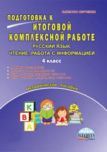 Марина Умнова - Русский язык, чтение, работа с информацией. 4 класс. Подготовка к итоговой комплексной работе. ФГОС обложка книги