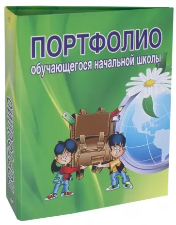 Папка "Портфолио обучающегося начальной школы" обложка книги