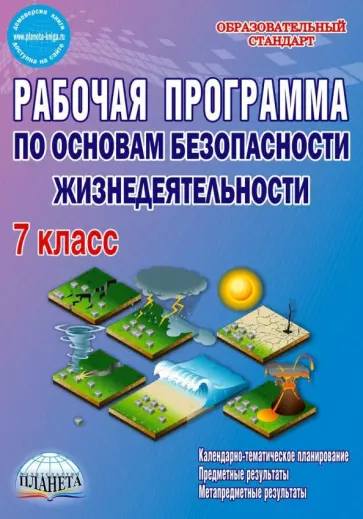 Андрей Каинов - ОБЖ. 7 класс. Рабочая программа. Методическое пособие. ФГОС обложка книги