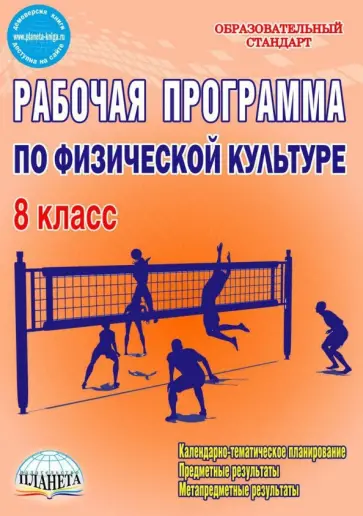 Каинов, Курьерова - Физическая культура. 8 класс. Рабочая программа. Методическое пособие. ФГОС обложка книги