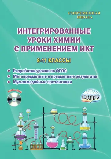 Иванова, Березенцева - Химия. 8-11 классы. Интегрированные уроки с применением ИКТ. Методическое пособие. ФГОС (+CD) Иванова, Березенцева - Химия. 8-11 классы. Интегрированные уроки с применением ИКТ. Методическое пособие. ФГОС (+CD) обложка книги