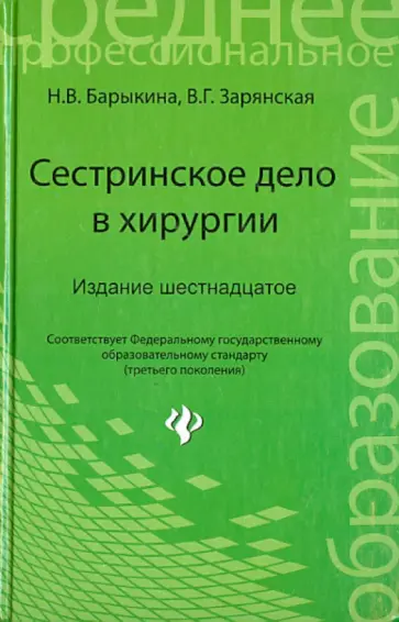 Барыкина, Зарянская - Сестринское дело в хирургии. Учебное пособие Барыкина, Зарянская - Сестринское дело в хирургии. Учебное пособие обложка книги