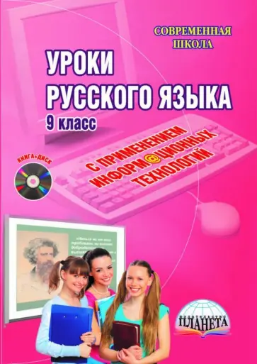 Наталия Ромашина - Уроки русского языка с применением информационных технологий. 9 класс. Методическое пособ.+(CD) Наталия Ромашина - Уроки русского языка с применением информационных технологий. 9 класс. Методическое пособ.+(CD) обложка книги