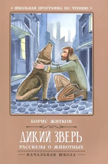Борис Житков - Дикий зверь обложка книги