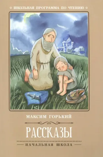 Максим Горький - Рассказы обложка книги