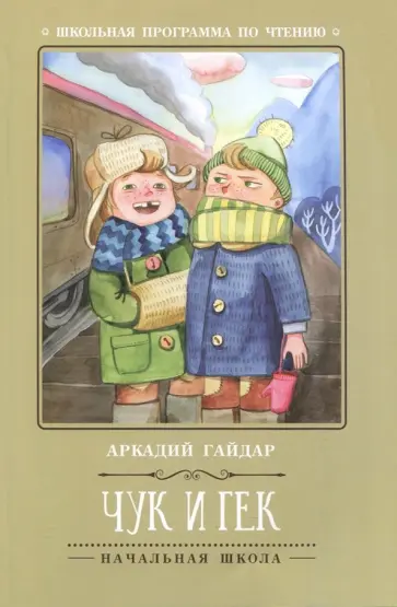 Аркадий Гайдар - Чук и Гек обложка книги