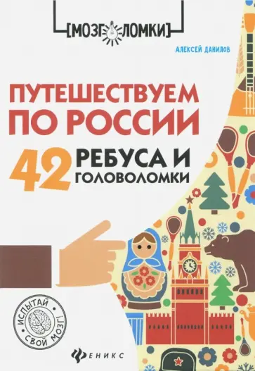 Алексей Данилов - Путешествуем по России. 42 ребуса и головоломки обложка книги