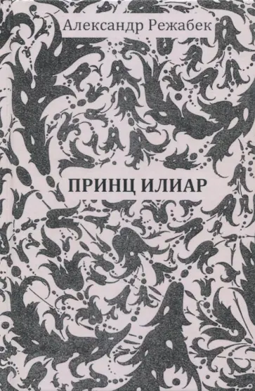 Александр Режабек - Принц Илиар Александр Режабек - Принц Илиар обложка книги
