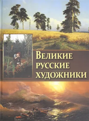 Громова, Ефремова - Великие русские художники обложка книги