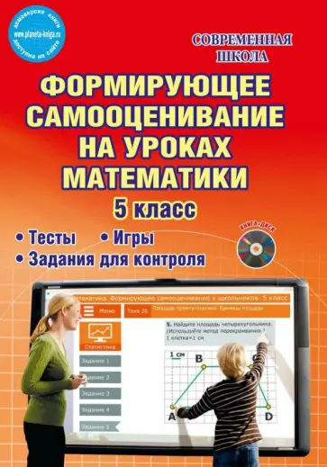 Альфуся Бахова - Математика. 5 класс. Формирующее самооценивание. Методическое пособие (+CD) Альфуся Бахова - Математика. 5 класс. Формирующее самооценивание. Методическое пособие (+CD) обложка книги