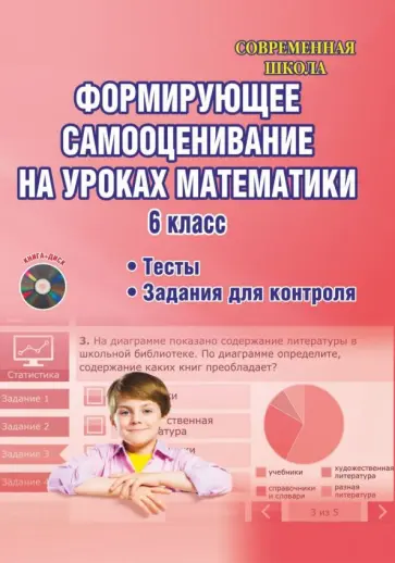 Бахова, Медведева - Математика. 6 класс. Формирующее самооценивание. Методическое пособие (+CD) Бахова, Медведева - Математика. 6 класс. Формирующее самооценивание. Методическое пособие (+CD) обложка книги
