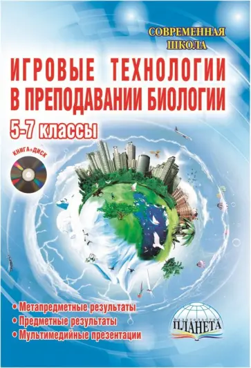 Евгений Стручков - Биология. 5-7 классы. Игровые технологии в преподавании. Методическое пособие (+CD) обложка книги
