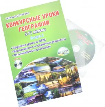 Конкурсные уроки географии. 5-11 классы. Выпуск 2. Методическое пособие (+CD) обложка книги