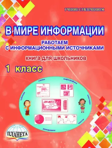 Людмила Пономарева - В мире информации. 1 класс. Работаем с информационными источниками. Книга для школьников Людмила Пономарева - В мире информации. 1 класс. Работаем с информационными источниками. Книга для школьников обложка книги
