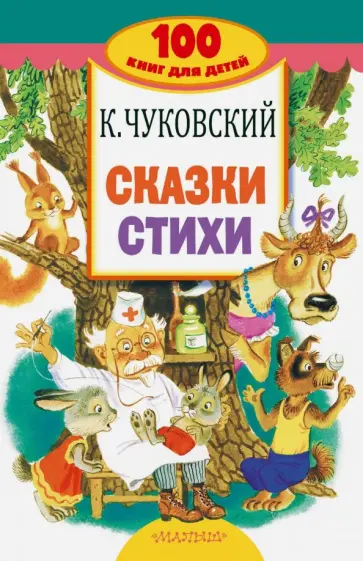 Корней Чуковский - Сказки, стихи Корней Чуковский - Сказки, стихи обложка книги