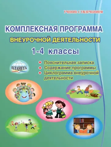 Рауза Мошнина - Комплексная программа внеурочной деятельности в начальной школе. Методическое пособие обложка книги