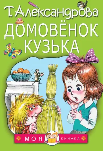 Татьяна Александрова - Домовёнок Кузька обложка книги