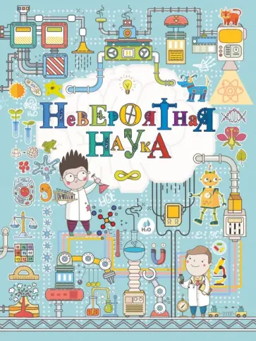 Вайткене, Филиппова - Невероятная наука обложка книги