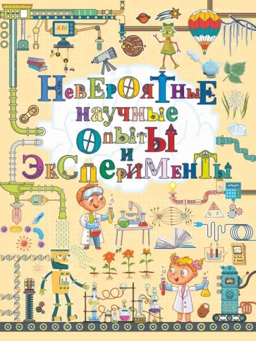 Аниашвили, Талер - Невероятные научные опыты и эксперименты Аниашвили, Талер - Невероятные научные опыты и эксперименты обложка книги