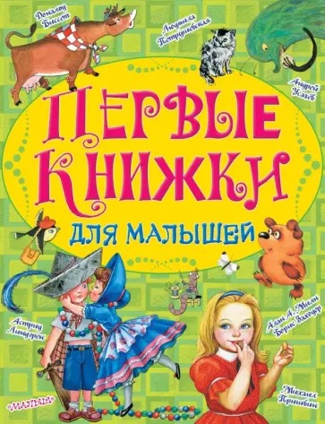 Милн, Петрушевская - Первые книжки для малышей. Комплект из 10-ти книг Милн, Петрушевская - Первые книжки для малышей. Комплект из 10-ти книг обложка книги
