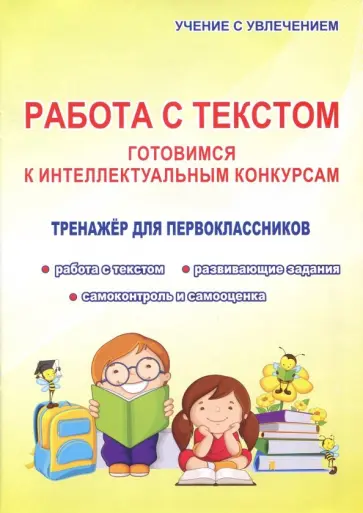 Наталья Шевцова - Работа с текстом. 1 класс. Готовимся к интеллектуальным конкурсам обложка книги