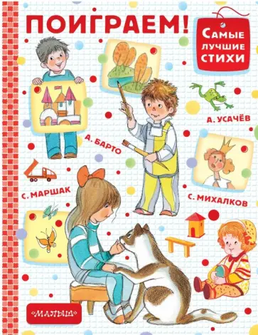 Маршак, Михалков - Поиграем! Маршак, Михалков - Поиграем! обложка книги
